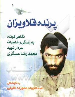 پرنده قلاویزان: نگاهی کوتاه به زندگی و خاطرات سردار شهید محمدرضا عسگری