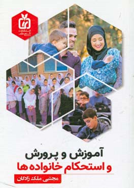 آموزش و پرورش و استحکام خانواده‌ها