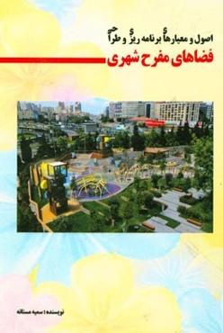 اصول و معیارهای برنامه‌ریزی و طراحی فضاهای مفرح شهری