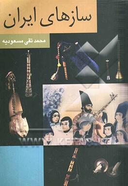 سازهای ایران