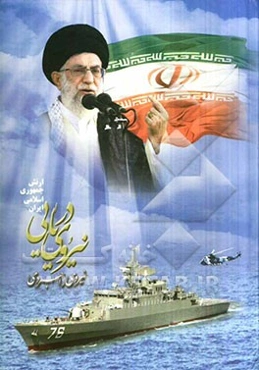 مجموعه رهنمودها و تدابیر مقام معظم رهبری و فرماندهی کل قوا، حضرت امام خامنه‌ای (مدظله) در جمع فرماندهان و کارکنان نیروی دریایی ارتش جمهوری اسلامی ایرا