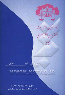 مجموعه قوانین و مقررات حقوق بین‌الملل خصوصی (جدید