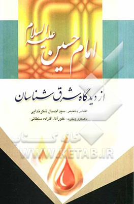 امام حسین (ع) از دیدگاه شرق شناسان