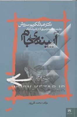 آیینه جام: جامعه شناسی توصیفی آرائ و اندیشه‌های دکتر عبدالکریم سروش (تا نیمه دوم دهه هفتاد