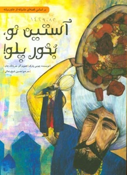 آستین نو، بخور پلو