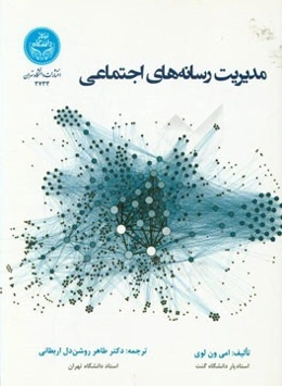 مدیریت رسانه‌های اجتماعی