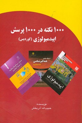 1000 نکته در 1000 پرسش اپیدمیولوژی (گوردیس)