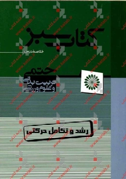 رشد و تکامل حرکتی (کتاب سبز)