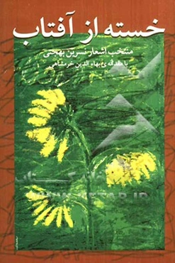 خسته از آفتاب: مجموعه شعر