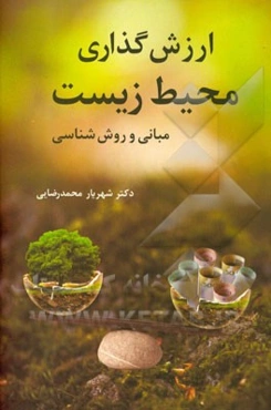 ارزش‌گذاری محیط‌زیست: مبانی و روش‌شناسی