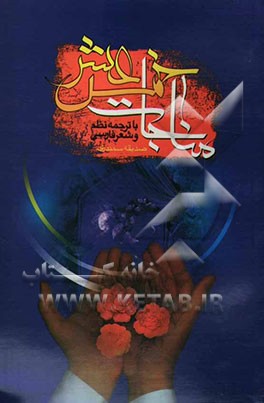 مناجات خمسه عشر ترجمه: نظم و شعر فارسی