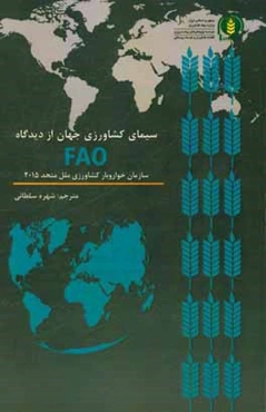 سیمای کشاورزی جهان از دیدگاه (FAO) سازمان خواروبار کشاورزی ملل متحد 2015