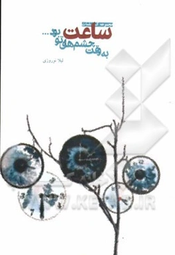 مجموعه کلمات ساعت به وقت چشم‌های تو بود