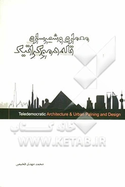 معماری و شهرسازی تله دموکراتیک