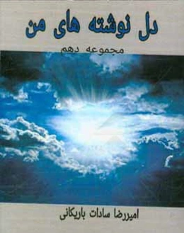 دل‌نوشته‌های من: مجموعه دهم