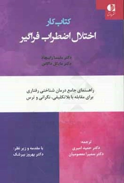 کتاب کار اختلال اضطراب فراگیر: راهنمای جامع درمان شناختی رفتاری برای مقابله با بلاتکلیفی، نگرانی و ترس