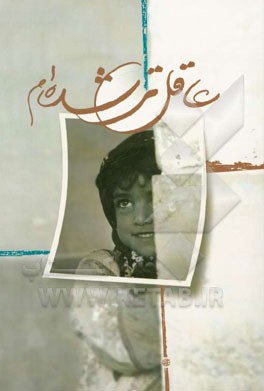 عاقل‌تر شده‌ام