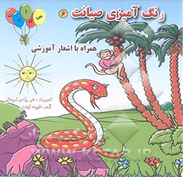 رنگآمیزی صیانت همراه با اشعار آموزشی "حرف م تا ی