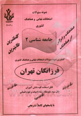 نمونه سوالات امتحانات نهایی و هماهنگ کشوری جامعه‌شناسی 2