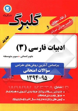 ادبیات فارسی (3) سوم متوسطه علوم انسانی