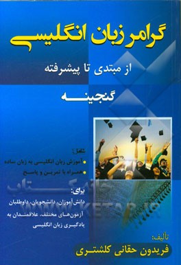 گرامر زبان انگلیسی (گنجینه) شامل: 1) آموزش زبان انگلیسی به زبان ساده 2) همراه با تمرین و پاسخ ...