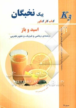 اسید و باز: کتاب کار کنکور (K3)