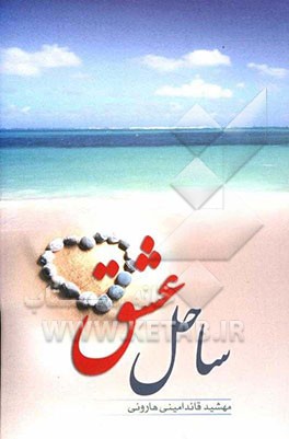 ساحل عشق (مجموعه ترانه)