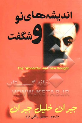 اندیشه‌های نو و شگفت