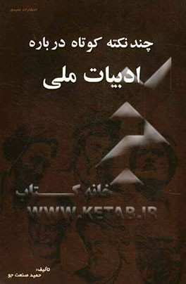 چند نکته کوتاه درباره ادبیات ملی