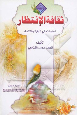 ثقافه الانتظار: تطلعات فی الرویه و الانتماء: برنامج تکاملی لکی تکون منتظرا حقیقیا