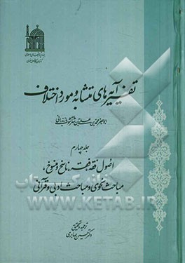 تفسیر آیه‌های متشابه و مورد اختلاف: اصول فقه، فقه، ناسخ و منسوخ، مباحث نحوی و مباحث ادبی و قرآنی