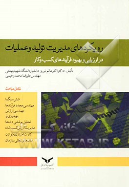 رویکردهای مدیریت تولید و عملیات در ارزیابی و بهبود فرایندهای کسب و کار شامل مباحث: شش سیگما ...