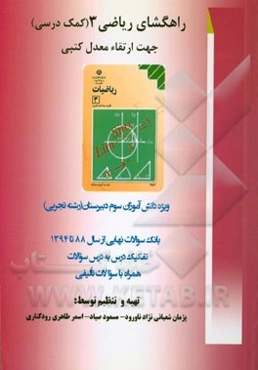 راهگشای ریاضی 3: رشته علوم تجربی سوم دبیرستان
