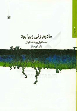 مادرم زنی زیبا بود: مجموعه شعر
