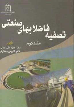 تصفیه فاضلابهای صنعتی