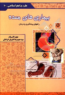 بیماری‌های معده (راه‌های پیشگیری و درمان)