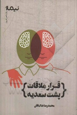 قرار ملاقات پشت سعدیه