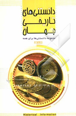 دانستنی‌های تاریخی جهان