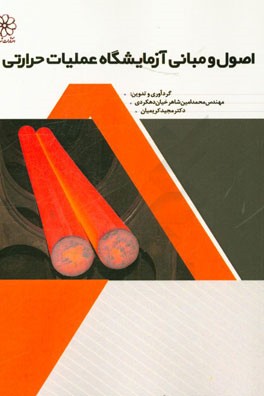 اصول و مبانی آزمایشگاه عملیات حرارتی