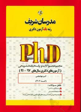 مجموعه سوالات و پاسخ‌های تشریحی آب و هواشناسی (کد 2107) دکتری 91 - 97