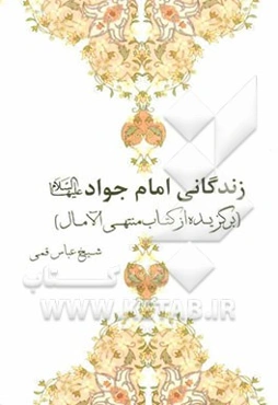 زندگانی امام جواد (ع): برگزیده‌ی منتهی الآمال