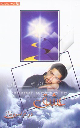 عشق در فراسوی نیاز (1379 - 1381