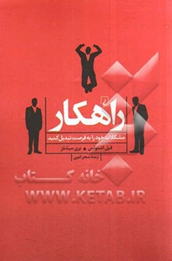 راهکار: مشکلات خود را به فرصت تبدیل کنید