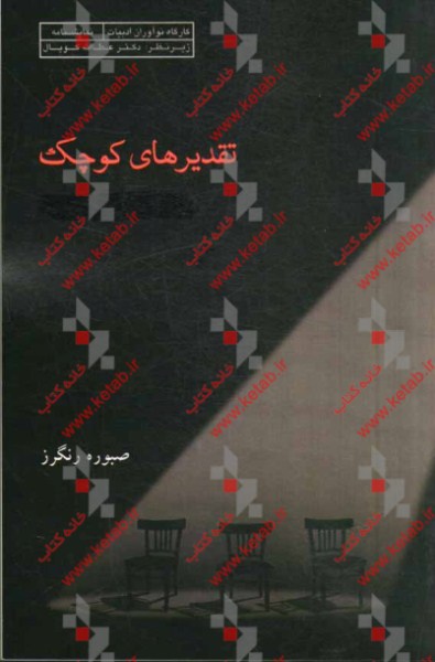 تقدیرهای کوچک