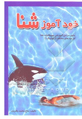 خودآموز شنا: حاوی مراحل آموزشی بیومکانیک شنا در متدهای (کوچینگ