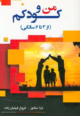 من و کودکم از سه تا شش سالگی