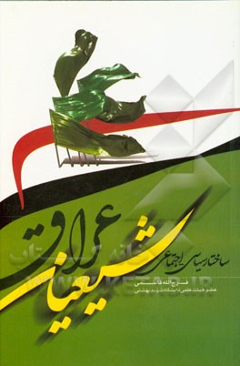 ساختار سیاسی - اجتماعی شیعیان عراق