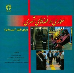 معماری فضاهای شهری برای اقشار آسیب‌پذیر