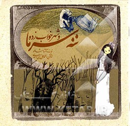 ننه سرما و شهر خواب‌زده