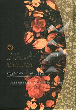 گرانبهاتر از در: بیش از 14 هزار پند و اندرز از قرآن کریم، ائمه اطهار (ع) و بزرگان ایران و جهان